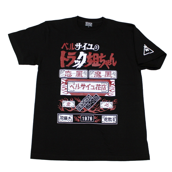 ベルサイユのトラック姐ちゃん(ロゴ)Tシャツ(ブラック) ベルサイユのトラック姐ちゃん(ロゴ)Tシャツ(ブラック)