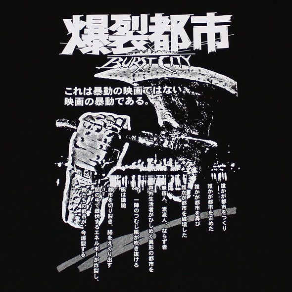 爆裂都市（ポスター）S/S Tシャツ（ブラック）