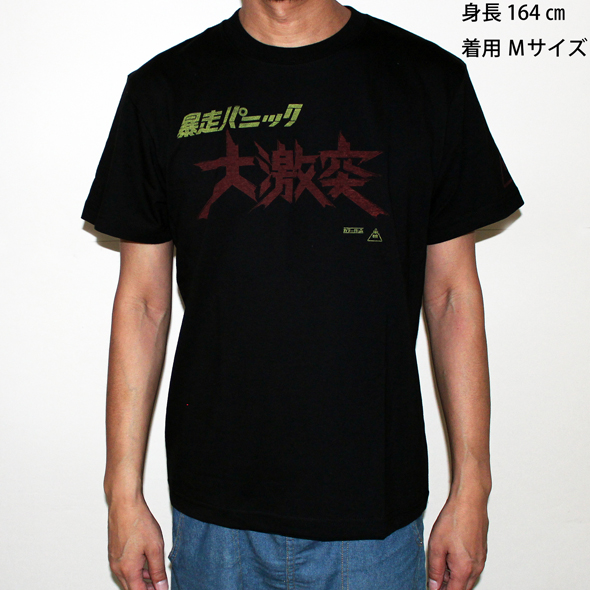 暴走パニック大激突（タイトルロゴ）Tシャツ(ブラック)