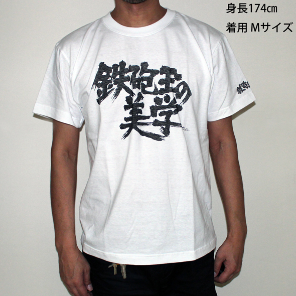 鉄砲玉の美学（タイトルロゴ）Tシャツ(ホワイト)