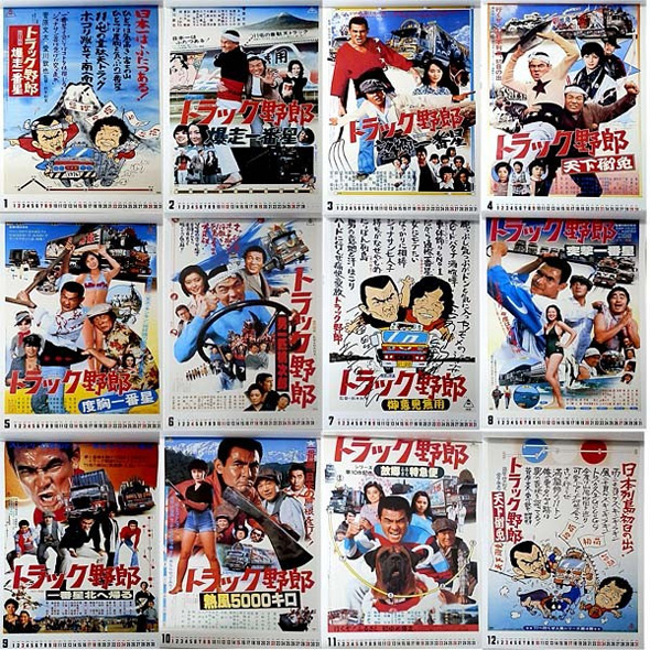 トラック野郎 17ポスターカレンダー 13枚綴