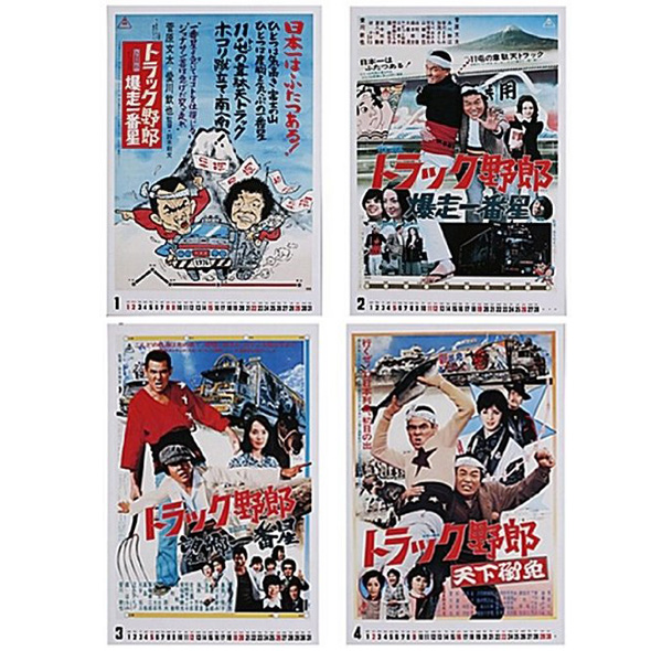 トラック野郎」2017ポスターカレンダー（13枚綴）