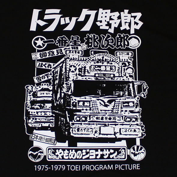 トラック野郎（2トラック）S/S Tシャツ（ブラック）
